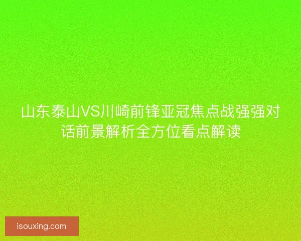 山东泰山VS川崎前锋亚冠焦点战强强对话前景解析全方位看点解读