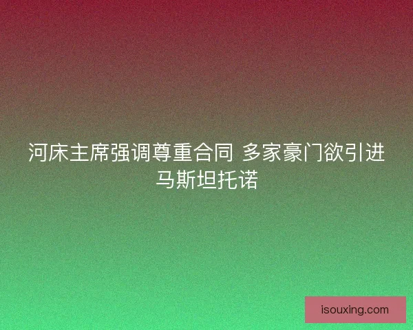 河床主席强调尊重合同 多家豪门欲引进马斯坦托诺